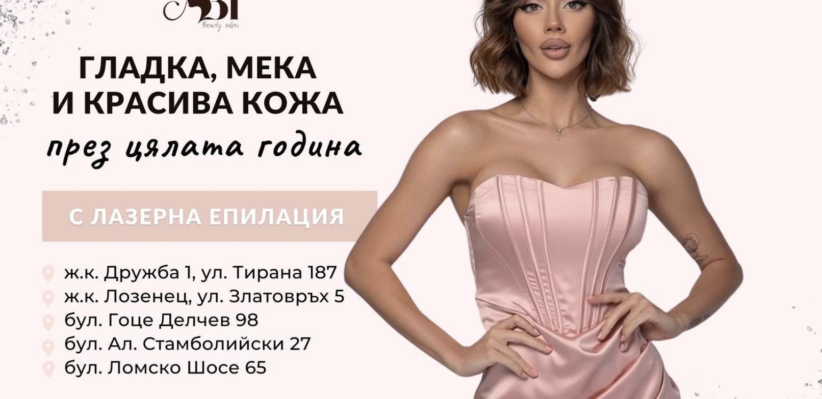 Аби Бьюти - Бульвар Гоце Делчев, 98